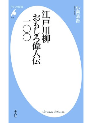 cover image of 江戸川柳　おもしろ偉人伝一〇〇